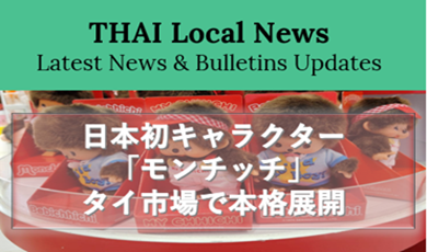 日本初キャラクター「モンチッチ」タイ市場で本格展開 ―タイで支持を集める背景と、ザ・モール・グループが注目する市場機会―