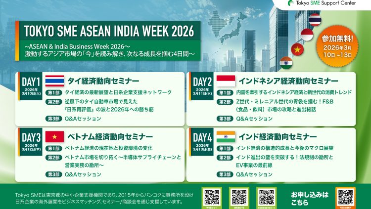 Tokyo SME ASEAN INDIAウィーク 2026｜激動するアジア市場の「今」を読み解き、次なる成長を掴む4日間（3/10～3/13）