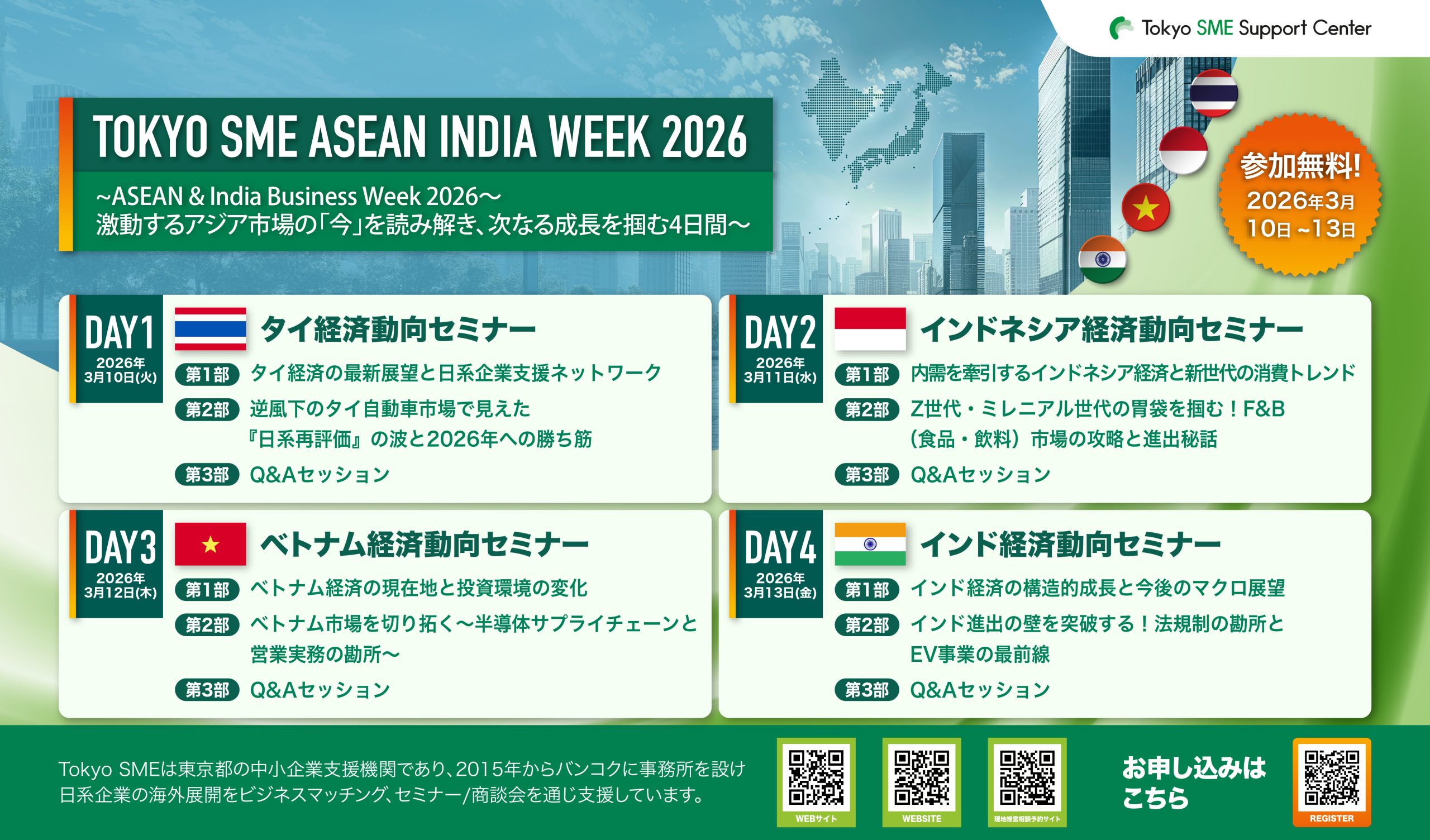 Tokyo SME ASEAN INDIAウィーク 2026｜激動するアジア市場の「今」を読み解き、次なる成長を掴む4日間（3/10～3/13）