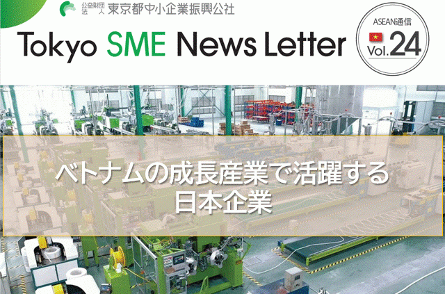 ベトナムの成長産業で活躍する日本企業（ASEAN通信Vol.24）