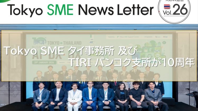 東京公社バンコク事務所と都産技研バンコク支所が10周年（ASEAN通信Vol.26）