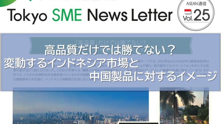 「高品質」だけでは勝てない？ 変動するインドネシア市場と中国製品に対するイメージ