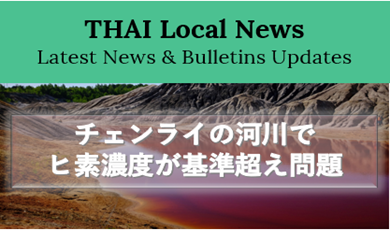 チェンライの河川でヒ素濃度が基準値超えの問題