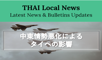 中東情勢の緊張長期化、タイ経済に波及　エネルギー・観光・労働に影響