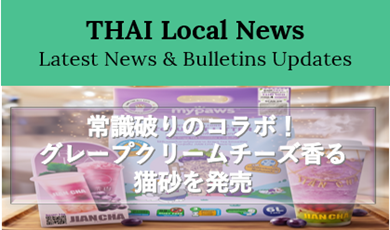 常識破りのコラボ！My Paws、グレープクリームチーズ香る猫砂を発売 ―JIANCHAの人気ドリンクから着想、ペットライフスタイル体験へと進化―