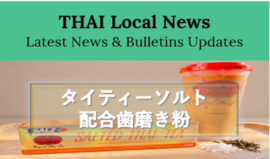 SALZ、チャトラムーとコラボで「タイティーソルト配合歯磨き粉」を発売