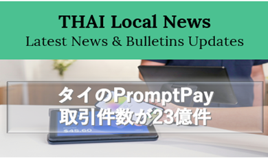 タイのPromptPay、2026年1月の取引件数が23億件に、デジタル決済の定着と観光回復で成長継続