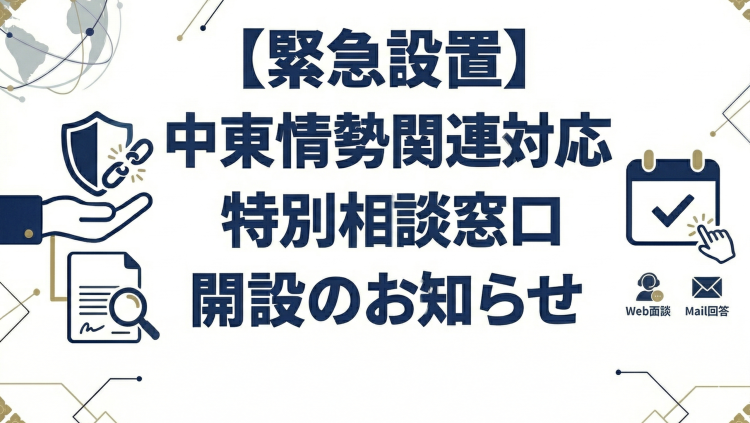 【緊急設置】中東情勢関連対応特別相談窓口開設のお知らせ