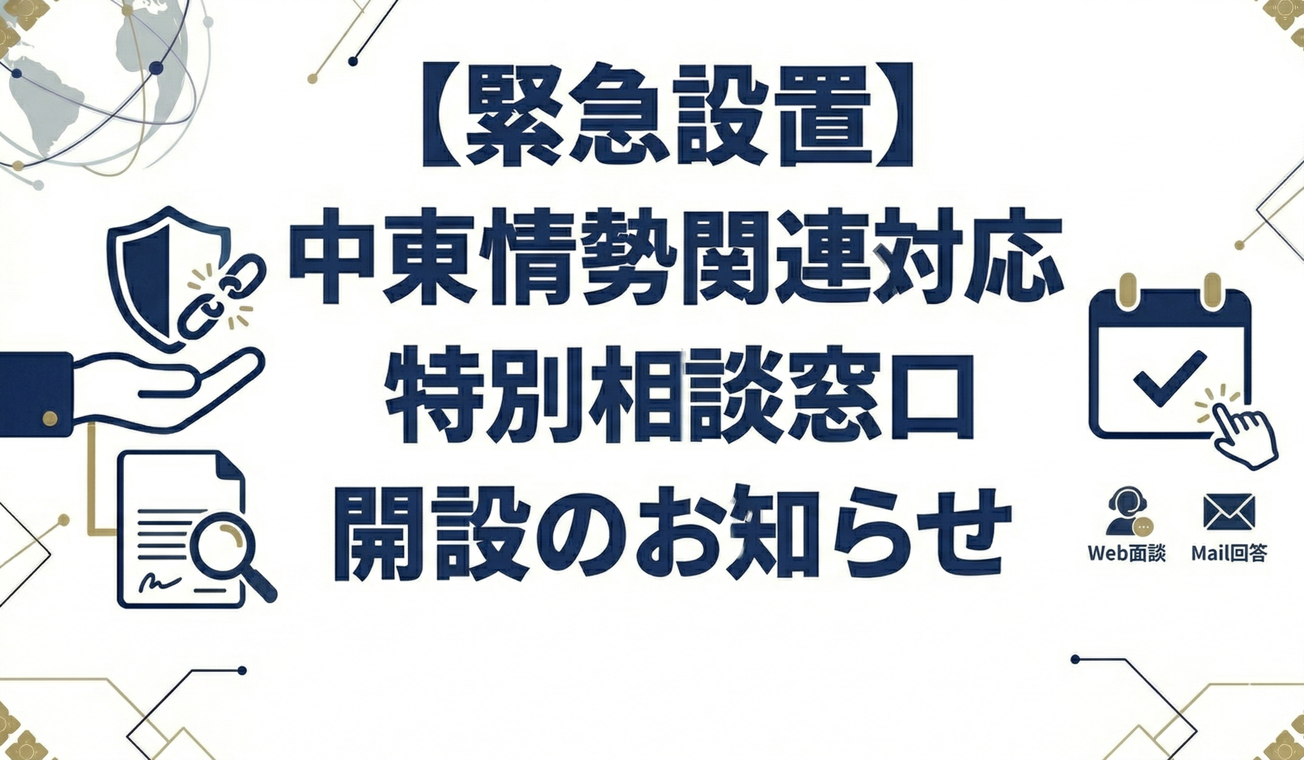 【緊急設置】中東情勢関連対応特別相談窓口開設のお知らせ