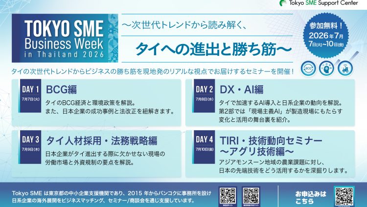 Tokyo SME Business Week 2026｜～次世代トレンドから読み解く、タイへの進出と勝ち筋～（7/7（火）～7/10（金））