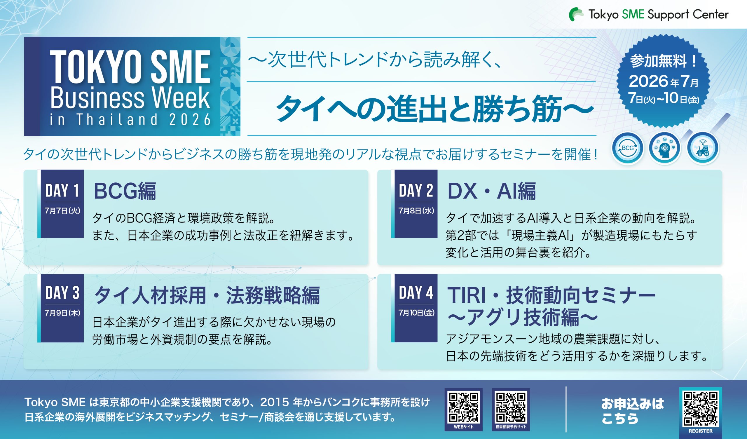 Tokyo SME Business Week 2026｜～次世代トレンドから読み解く、タイへの進出と勝ち筋～（7/7（火）～7/10（金））