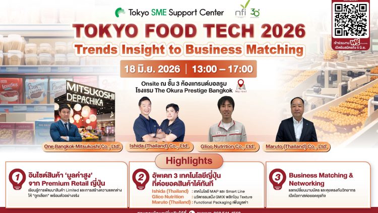 เรียนเชิญเข้าร่วมอบรมสัมมนา “Tokyo Food Tech 2026 – Trends Insight to Business Matching”