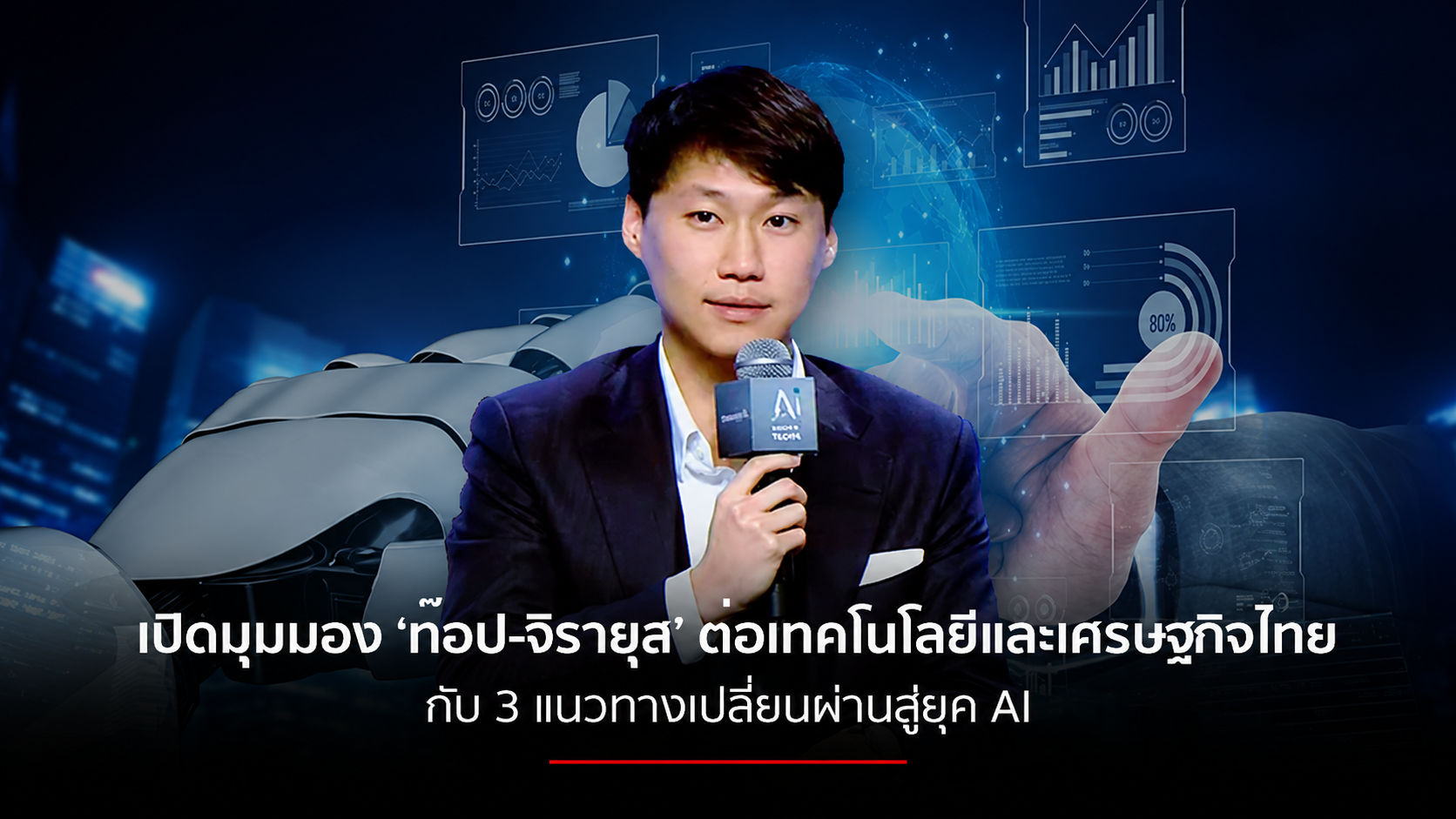 タイ、AI時代への対応急務ーBitkub創業者が「ASEAN連携によるAI基盤整備」を提言