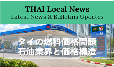 タイの燃料価格問題ー石油業界と価格構造