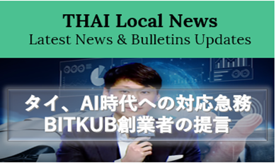 タイ、AI時代への対応急務ーBitkub創業者が「ASEAN連携によるAI基盤整備」を提言
