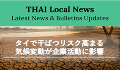 タイで干ばつリスク高まるー海洋異変も発生、気候変動が企業活動に影響