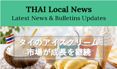 タイのアイスクリーム市場が成長を継続ー健康志向と価格競争が新たな市場を形成