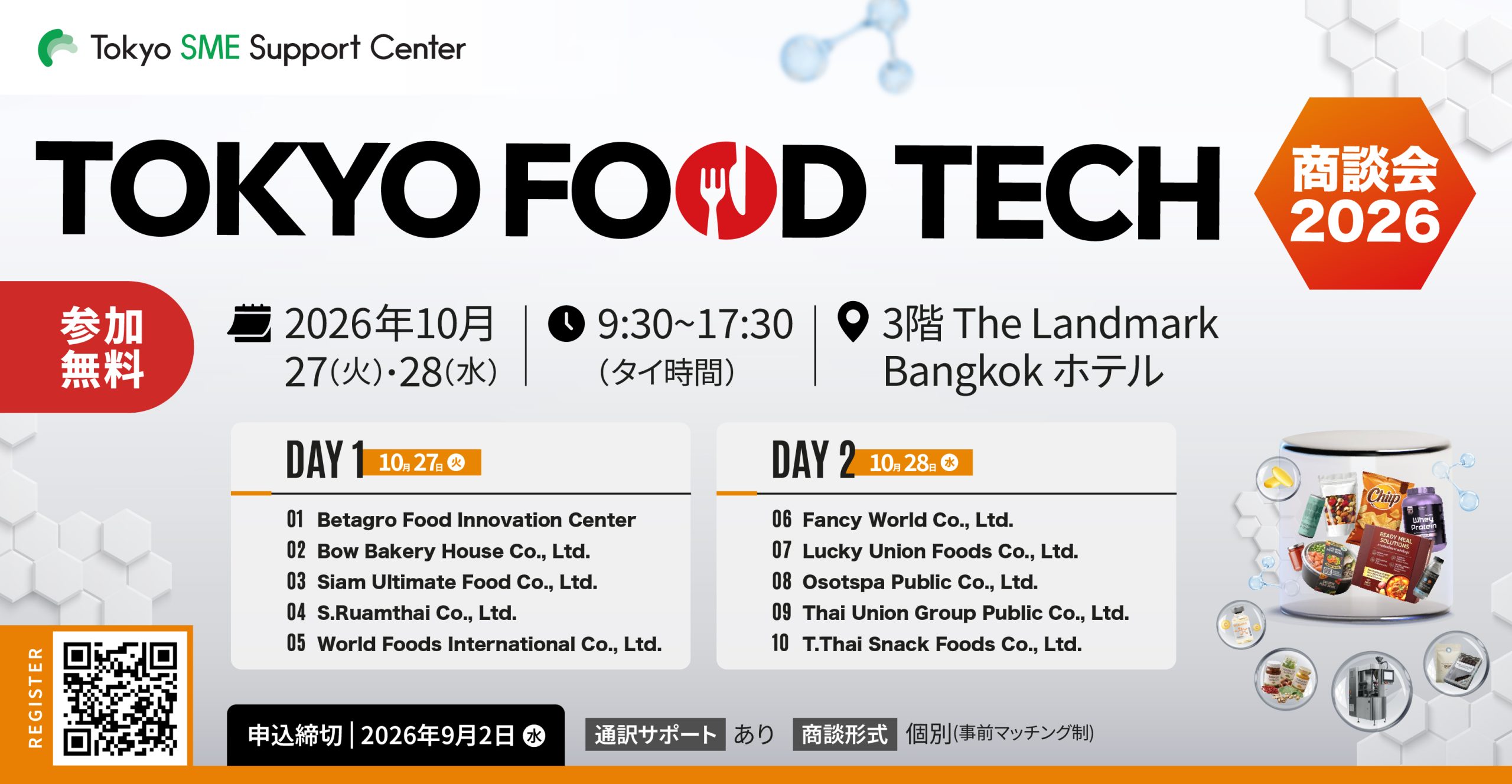 TOKYO FOOD TECH「商談会2026」