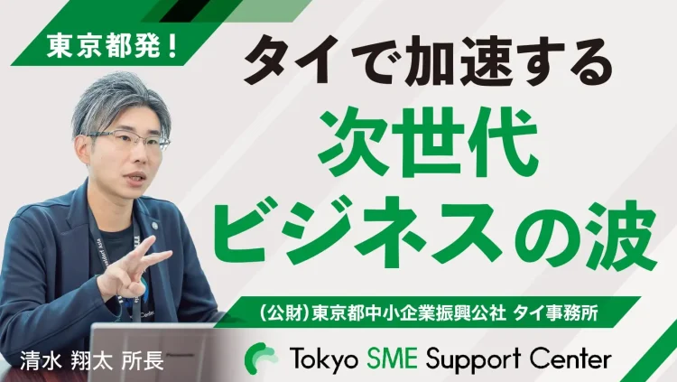 東京都発！タイで加速する次世代ビジネスの波／THAIBIZ 2026年8月号