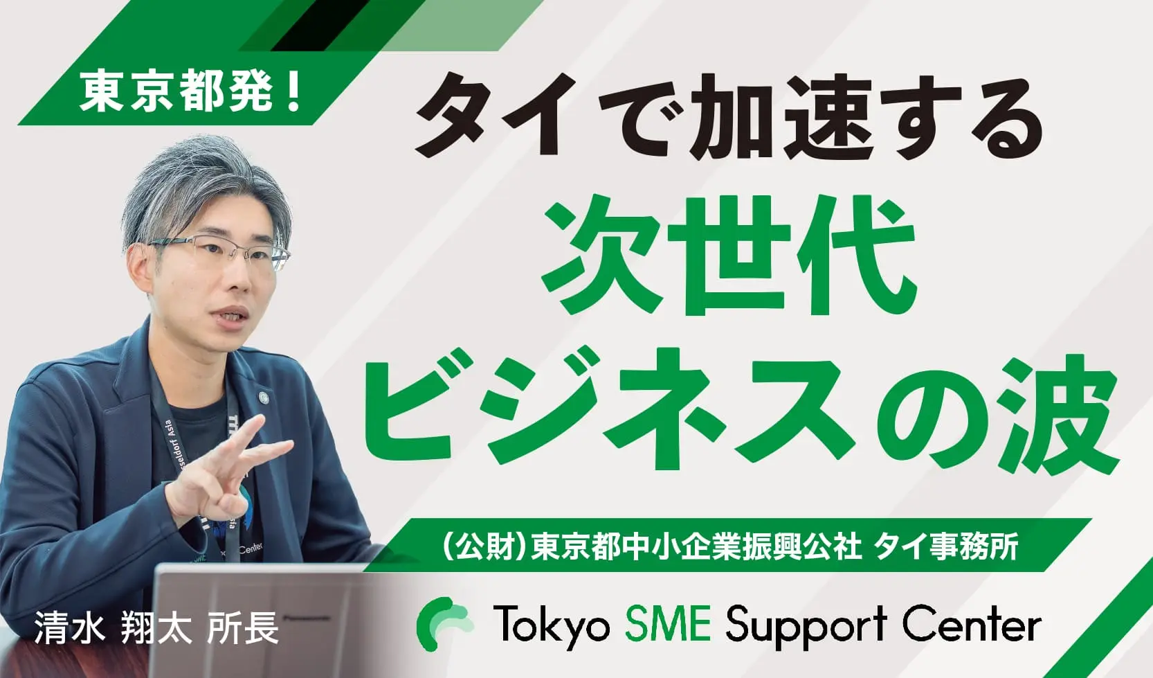 東京都発！タイで加速する次世代ビジネスの波／THAIBIZ 2026年8月号