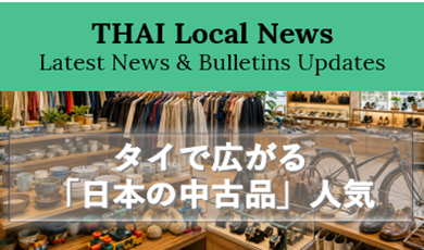 タイで広がる「日本の中古品」人気