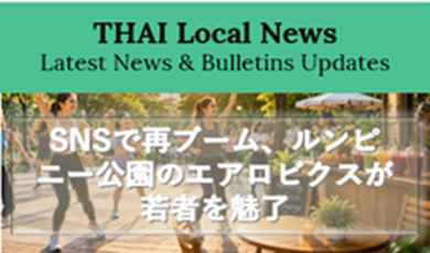 SNSで再ブーム、バンコク・ルンピニー公園のエアロビクスが若者を魅了