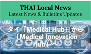 タイ、「Medical Hub」から「Medical Innovation Hub」へ ―病院を核に医療イノベーション・エコシステムを構築―