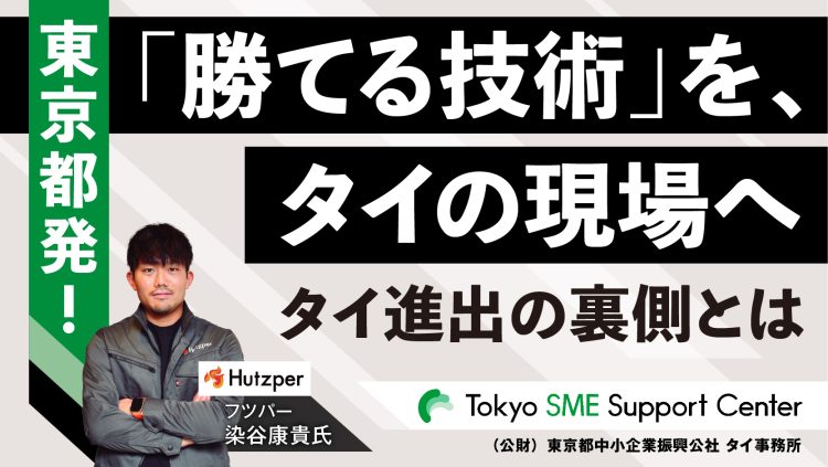 東京都発！「勝てる技術」を、タイの現場へ／THAIBIZ 2026年9月号