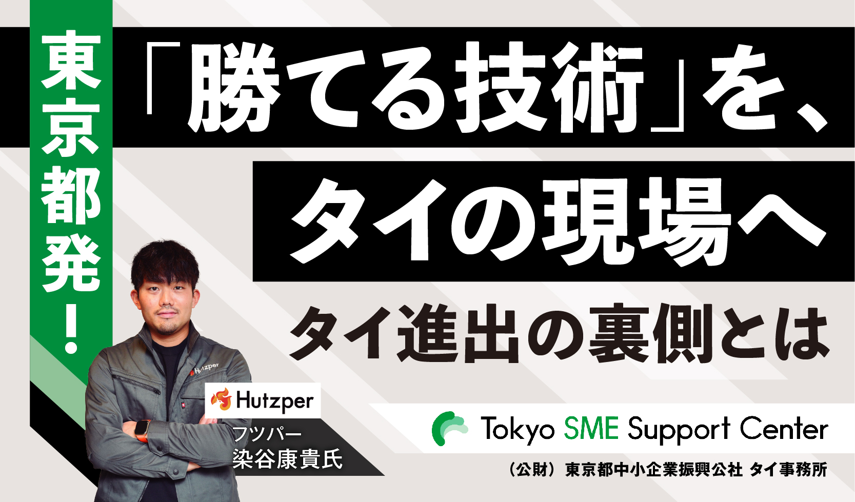 東京都発！「勝てる技術」を、タイの現場へ／THAIBIZ 2026年9月号
