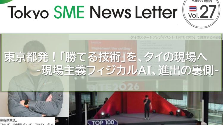東京都発！「勝てる技術」を、タイの現場へ-現場主義フィジカルAI、進出の裏側-（ASEAN通信Vol.27）