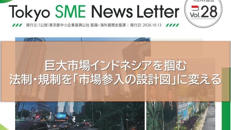 巨大市場インドネシアを掴む 法制・規制を「市場参入の設計図」に変える（ASEAN通信Vol.28）