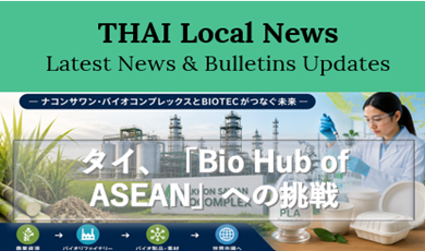 【前編】タイ、「Bio Hub of ASEAN」へ農業資源を高付加価値化ーナコンサワン・バイオコンプレックスとBIOTECがつなぐ農業・素材・製造ー