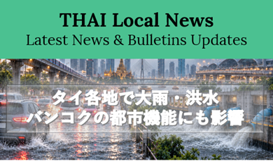 タイ各地で大雨・洪水、バンコクの都市機能にも影響― 学校・通勤・空港まで広がる影響、AIと大型インフラで「水が来る前」の対策へ ―