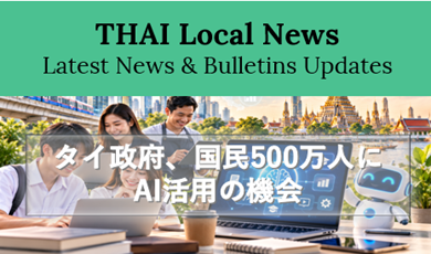 タイ政府、国民500万人にAI活用の機会ー「TH-AI Passport」始動、AIを「一部の専門家」から「すべての人」へ―