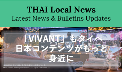 「VIVANT」もタイへ　日本コンテンツがもっと身近に「ジャパナイゼーション」の先に広がる、日本エンタメの新しいかたち―