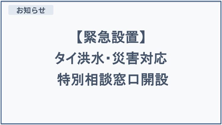【緊急設置】タイ洪水・災害対応特別相談窓口のお知らせ
