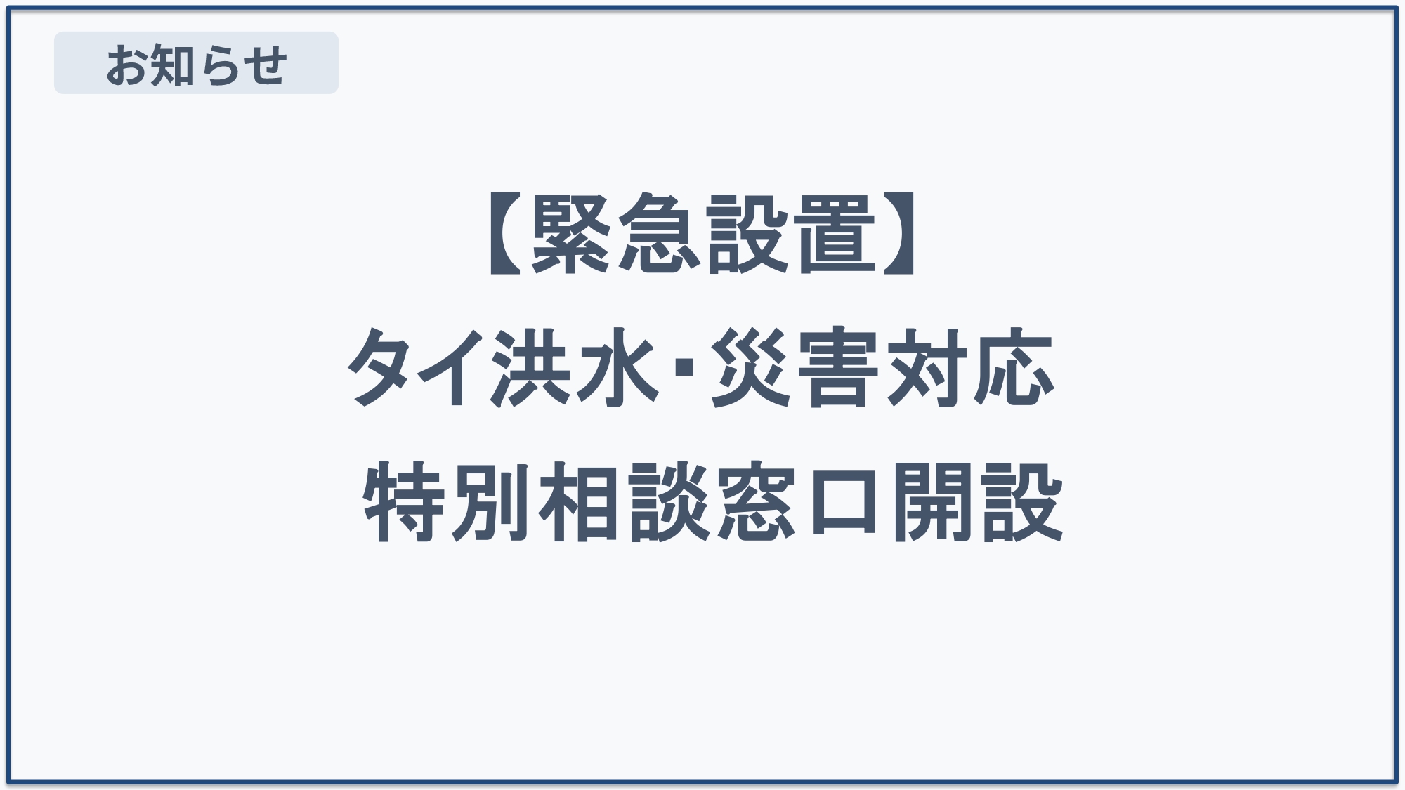 【緊急設置】タイ洪水・災害対応特別相談窓口のお知らせ
